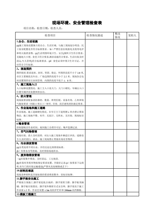 现场环境安全检查表