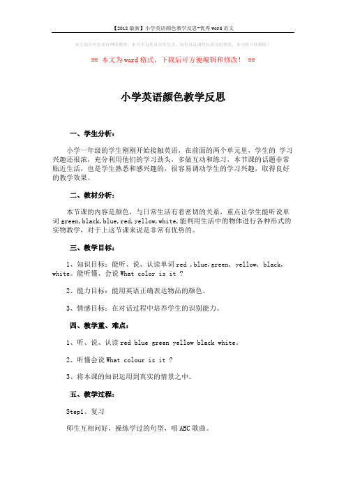 【2018最新】小学英语颜色教学反思-优秀word范文 (3页)