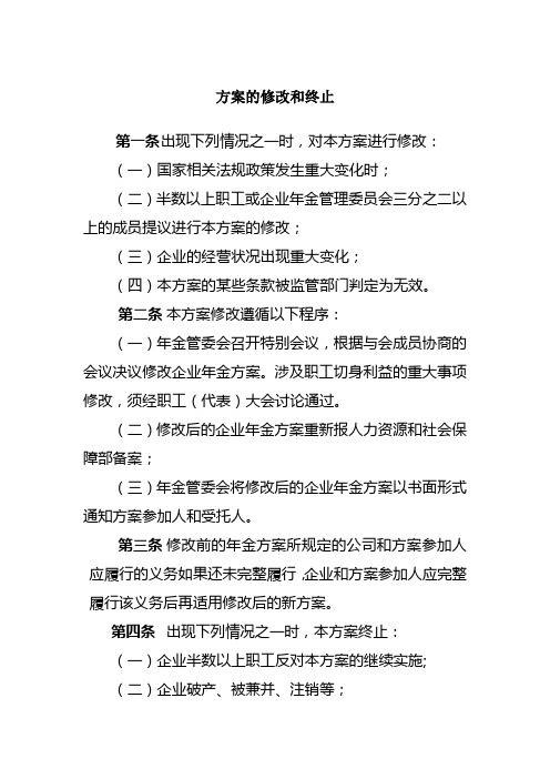 公司企业年金实施细则(方案的修改和终止)