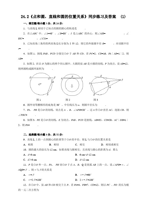 【新】人教版九年级数学上册24.2 点和圆,直线和圆的位置关系同步练习及答案