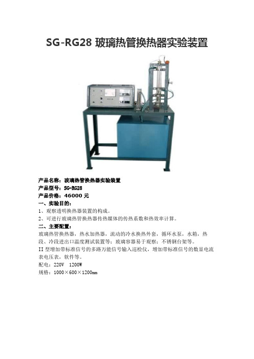 SG-RG28 玻璃热管换热器实验装置