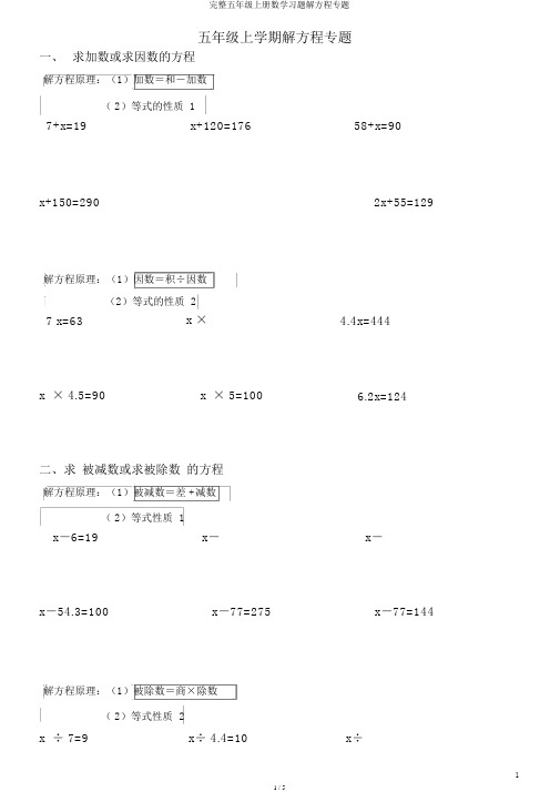 完整五年级上册数学习题解方程专题