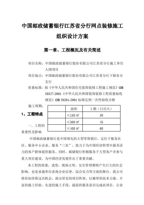 中国邮政储蓄银行江苏省分行网点装修施工组织设计方案