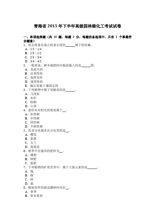 青海省2015年下半年高级园林绿化工考试试卷