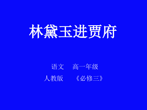 优质课一等奖高中语文必修三《林黛玉进贾府》 (2)