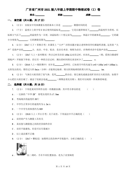 广东省广州市2021版八年级上学期期中物理试卷(I)卷