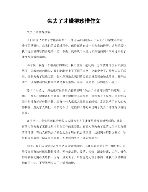 失去了才懂得珍惜作文