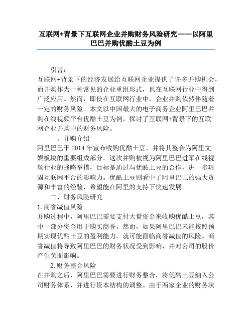 互联网+背景下互联网企业并购财务风险研究——以阿里巴巴并购优酷土豆为例