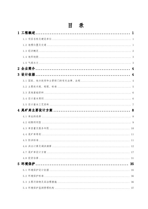 某选矿厂尾矿库可行性实施报告