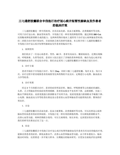 三七通舒胶囊联合辛伐他汀治疗冠心病并短暂性脑缺血发作患者的临床疗效