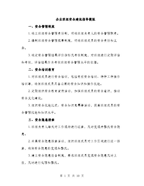 企业班组安全建设指导模版（3篇）