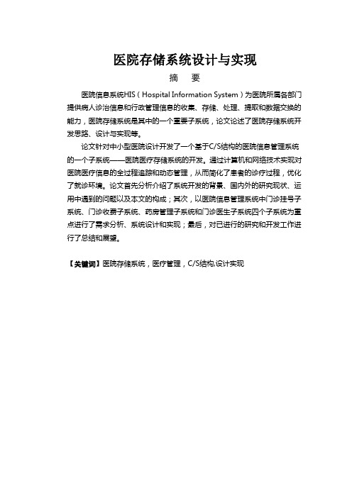 门诊医疗管理系统[包含详细的需求分析、系统设计与实现代码]