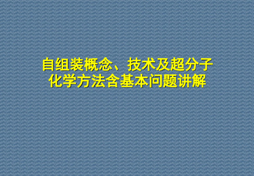 自组装概念、技术及超分子化学方法含基本问题讲解