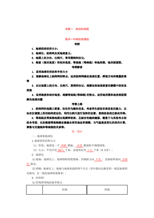 高考一轮复习专题一《地球和地图》教案设计