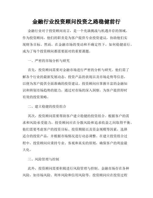 金融行业投资顾问投资之路稳健前行