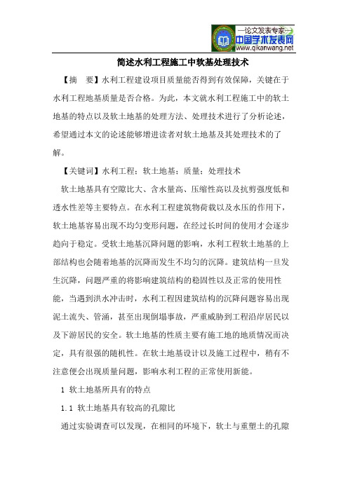 简述水利工程施工中软基处理技术