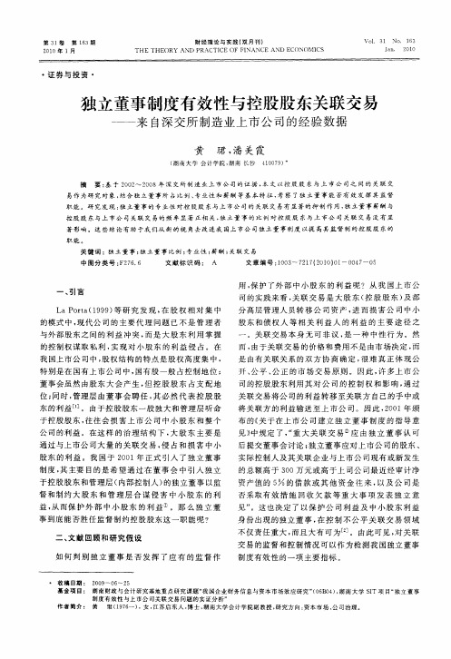 独立董事制度有效性与控股股东关联交易——来自深交所制造业上市公司的经验数据