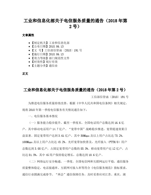 工业和信息化部关于电信服务质量的通告（2018年第2号）