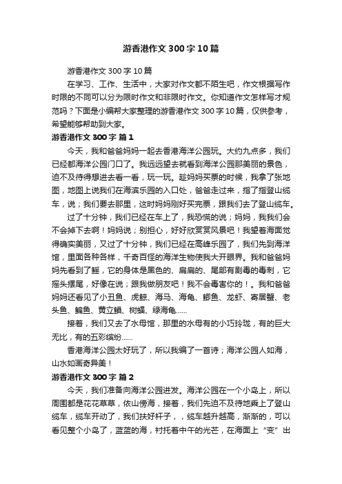 游香港作文300字10篇