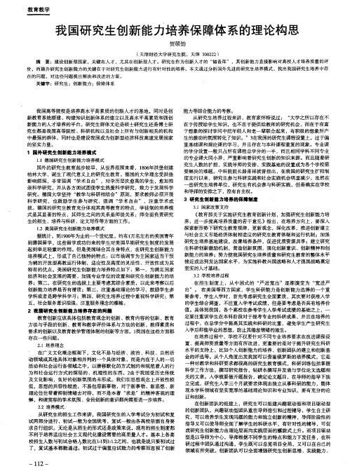 我国研究生创新能力培养保障体系的理论构思