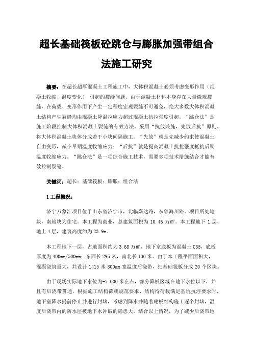 超长基础筏板砼跳仓与膨胀加强带组合法施工研究