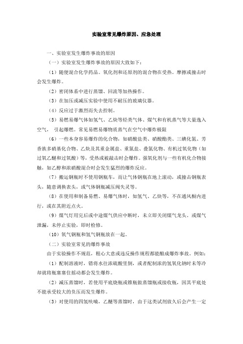 实验室常见爆炸原因、应急处理