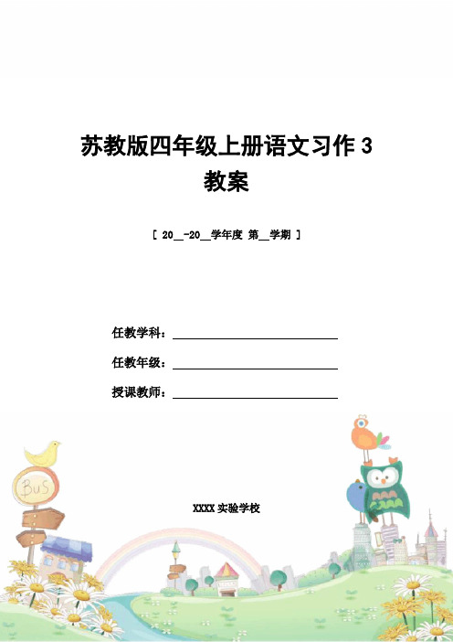 教案设计：苏教版四年级上册语文习作3教案