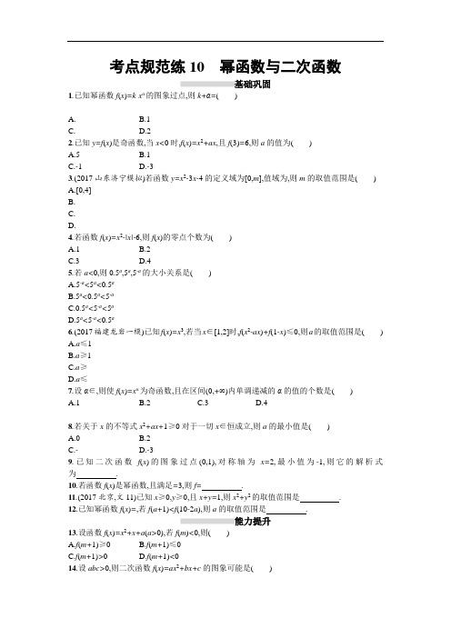 2019届高考数学人教A版文科一轮复习考点规范练10 精品