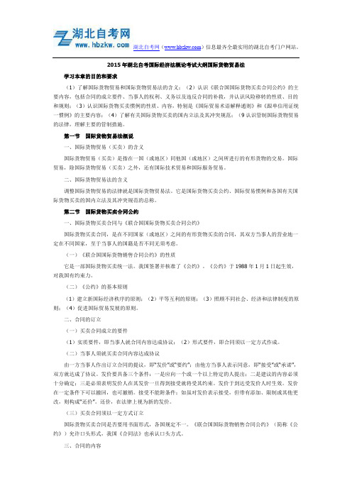 2015年湖北自考国际经济法概论考试大纲国际货物贸易法