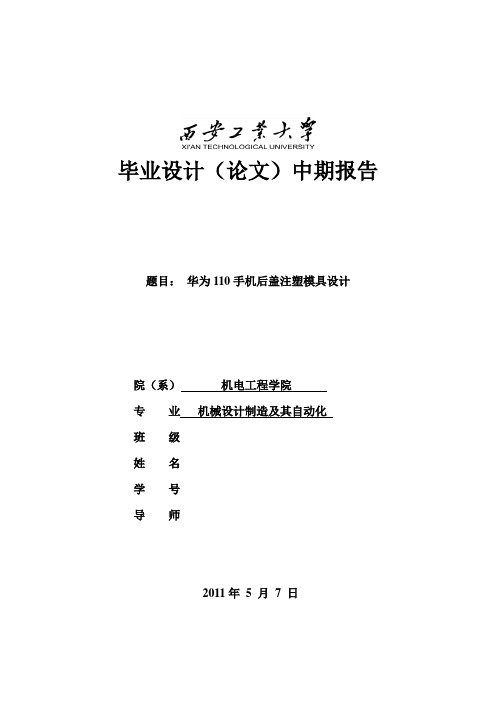 华为110手机后盖注塑模具设计中期报告