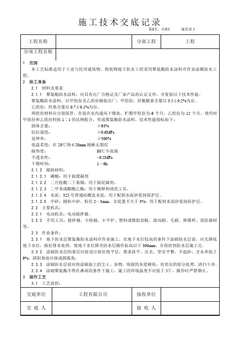 施工技术交底-地下聚氨酯防水涂料冷作业