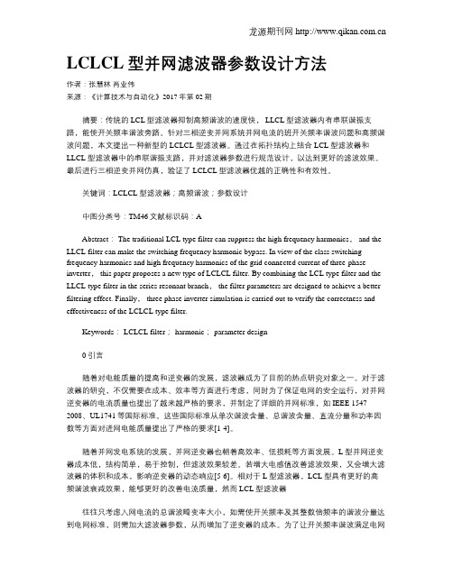 LCLCL型并网滤波器参数设计方法