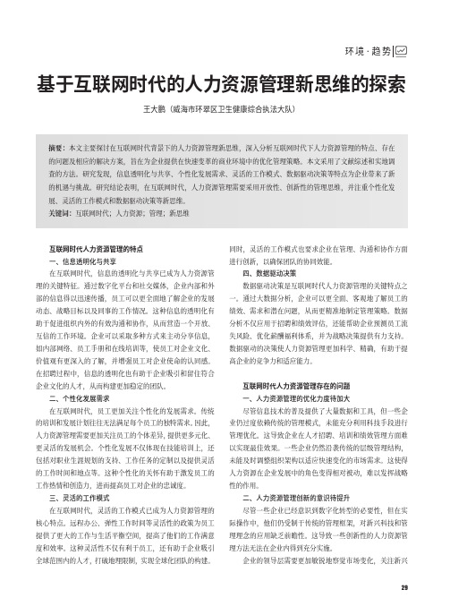 基于互联网时代的人力资源管理新思维的探索