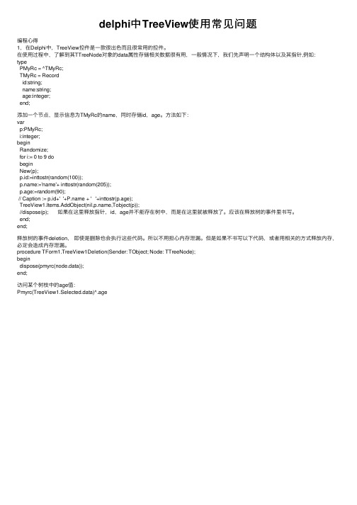 delphi中TreeView使用常见问题