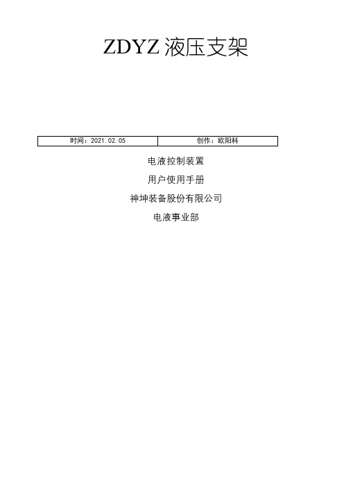 ZDYZ液压支架电液控制装置操作使用说明介绍模板A之欧阳科创编