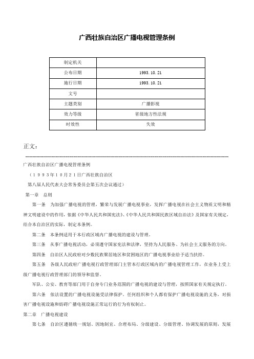 广西壮族自治区广播电视管理条例-