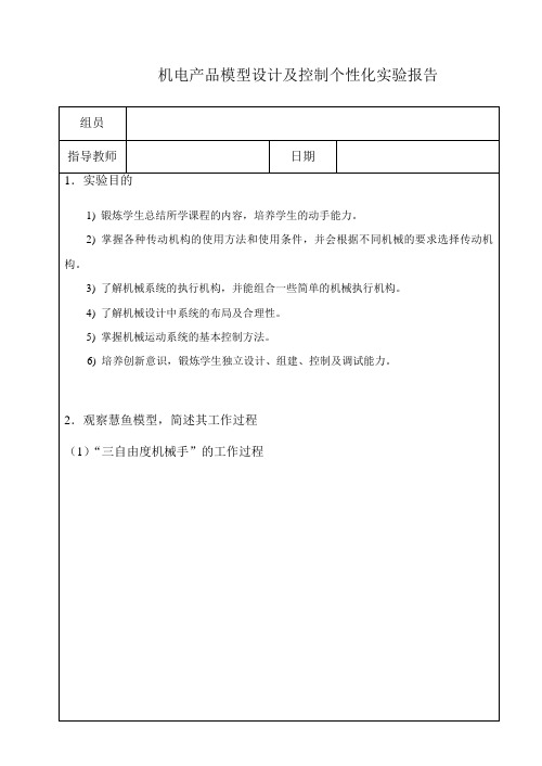 机电产品模型设计及控制个性化实验报告