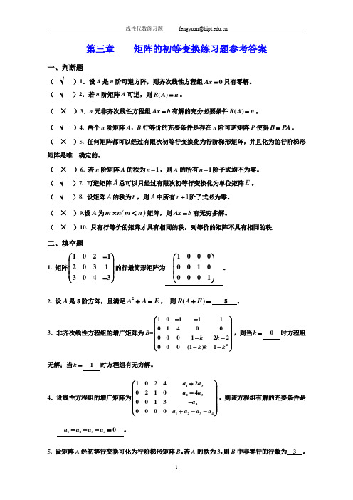 第三章矩阵的初等变换练习题参考答案