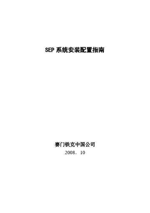 SYMANTEC SEP系统安装配置简易指南1