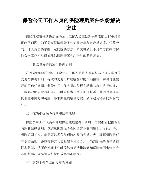 保险公司工作人员的保险理赔案件纠纷解决方法