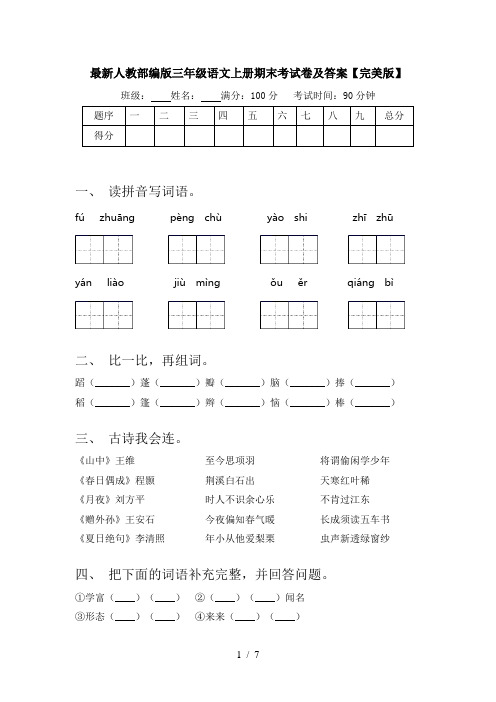 最新人教部编版三年级语文上册期末考试卷及答案【完美版】