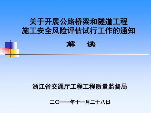 桥隧工程施工安全风险评估管理办法解读