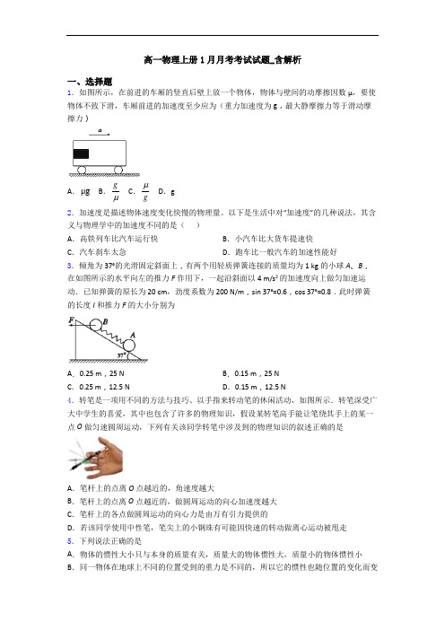 高一物理上册1月月考考试试题_含解析