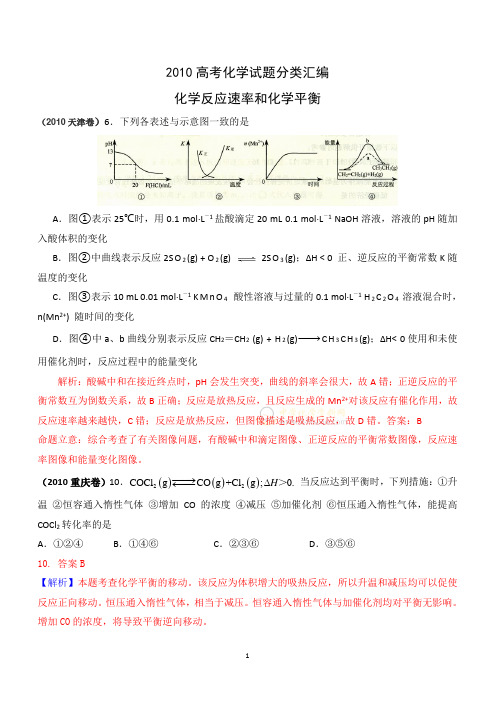 2010年高考化学试题分类汇编——化学反应速率和化学平衡