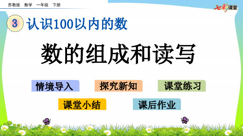 新版苏教版一年级数学下册3.2 数的组成和读写-优质课件.pptx