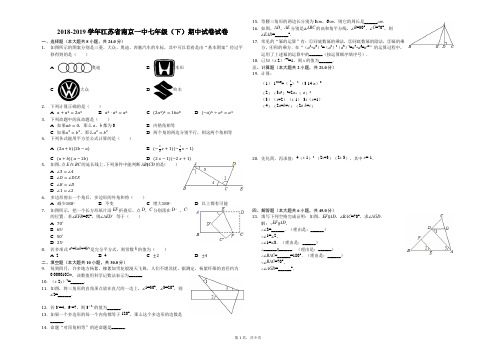 2018-2019学年江苏省南京一中七年级(下)期中试卷试卷(解析版)