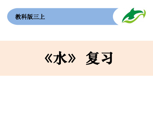 三年级上册科学课件   第一单元《水》复习   