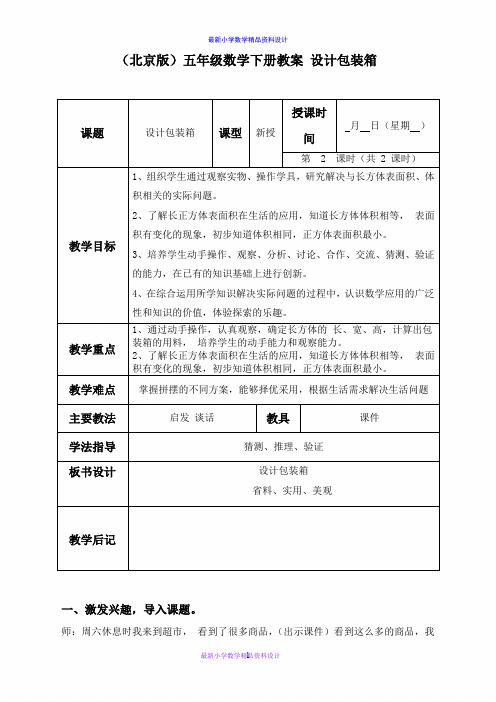 北京小学数学五年级下册《4综合应用(二)》word教案 设计包装箱