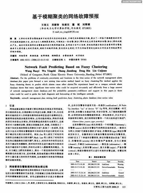 基于模糊聚类的网络故障预报