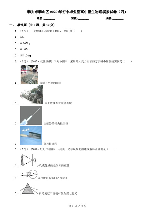 泰安市泰山区2020年初中毕业暨高中招生物理模拟试卷(四)